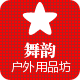 舞韵户外用品坊