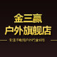 金三赢户外店