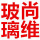 尚维玻璃居
