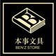 本事文具