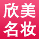 欣美名欣美名妆