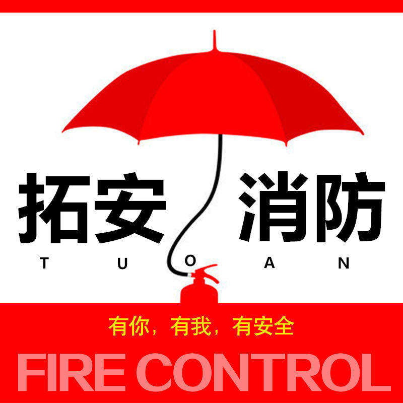 拓安消防的LOGO
