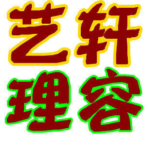 艺轩美容美发商城