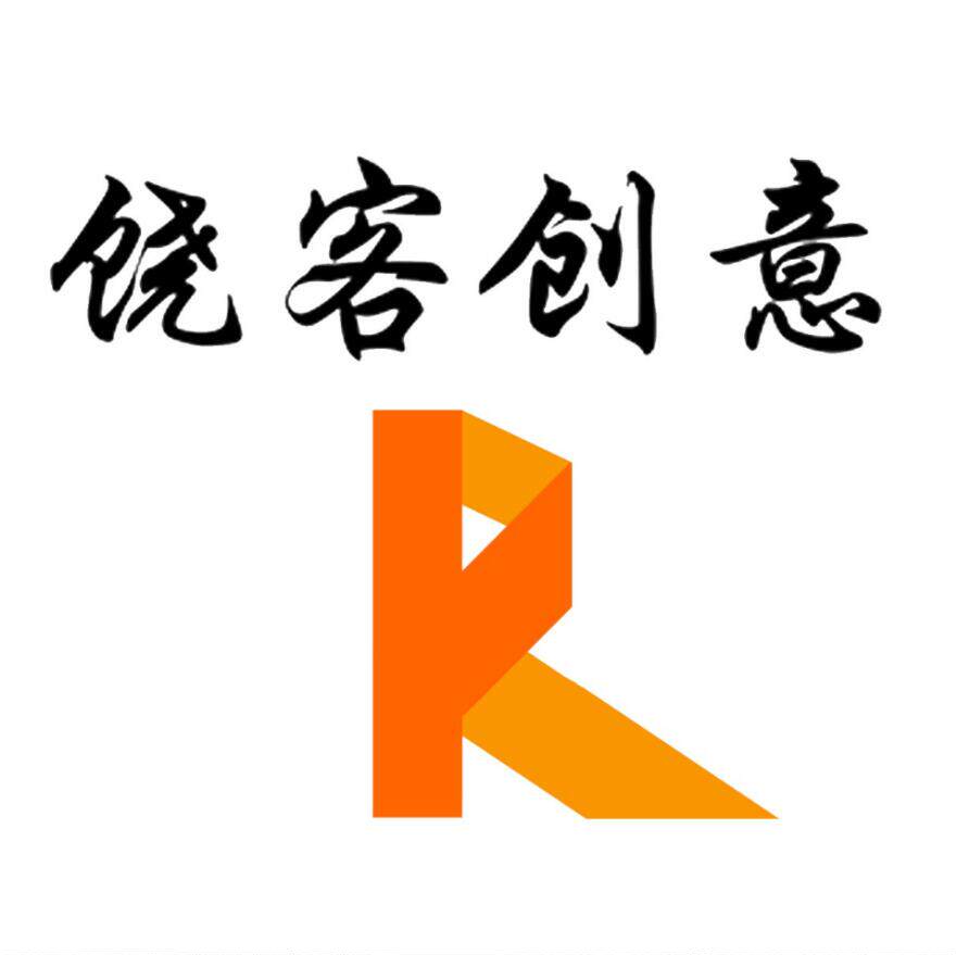 饶客创意