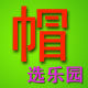 帽选乐园