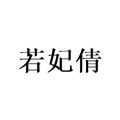 若妃倩旗舰店
