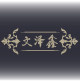 文泽鑫商贸的LOGO