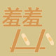 羞羞卜卜木制品修补漆的LOGO