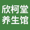 欣柯堂养生馆