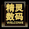 精灵数码配件的LOGO