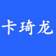 卡琦龙数码店