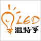 温特孚照明专家