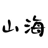 山海贸易的LOGO