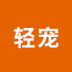 轻宠旗舰店的LOGO