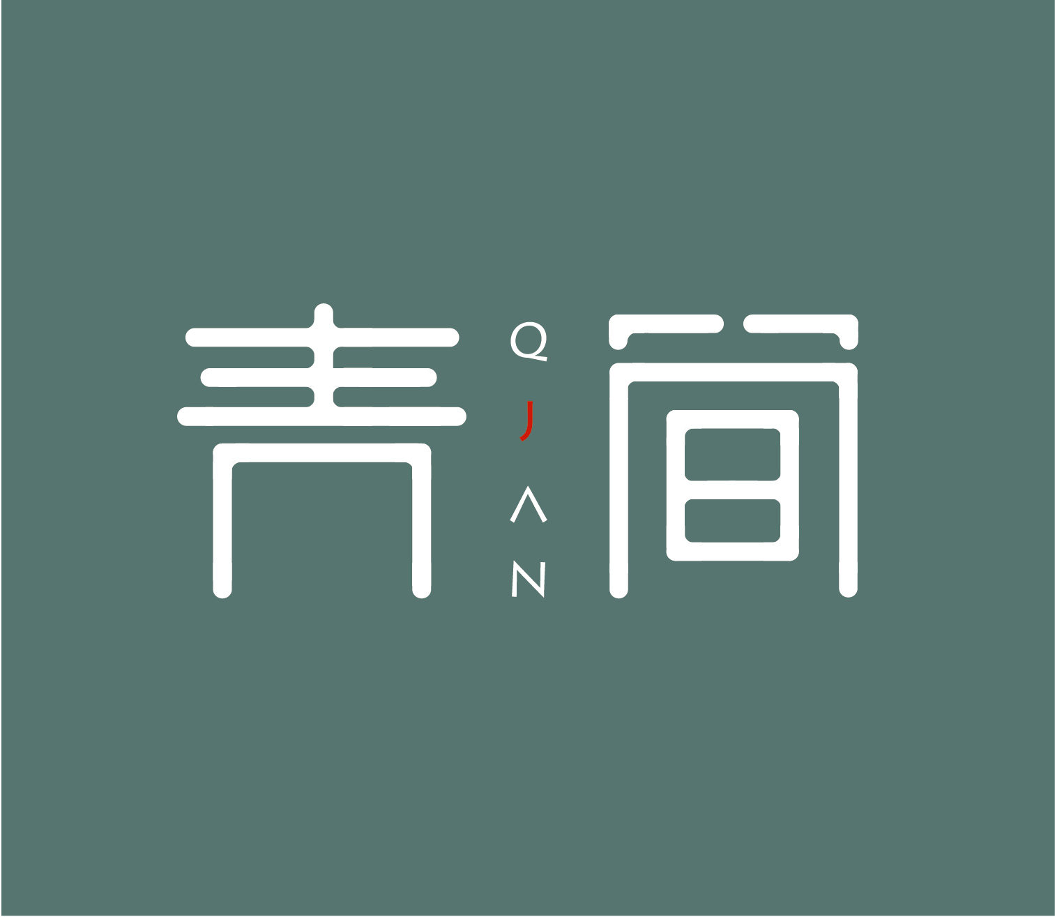 青简原创手作屋的LOGO