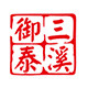三溪御泰店