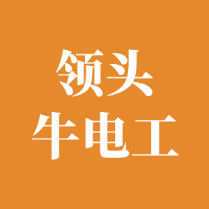 领头牛电工的LOGO