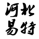 河北易特橡胶制品厂的LOGO