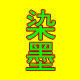 染墨家纺