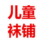 星轩儿童袜舍