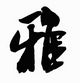 雅意馆的LOGO