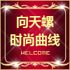 向天螺时尚曲线