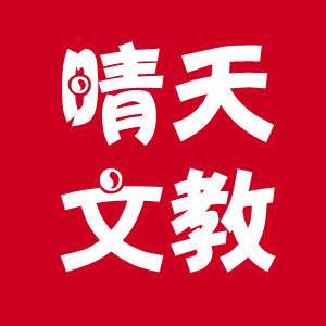 晴天亚克力制品