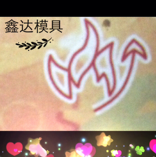 鑫达模具机械的LOGO