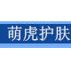 萌虎护肤的LOGO