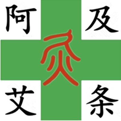 阿及艾灸条