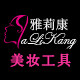 雅莉康美妆工具批发店