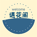 遇花阁的LOGO