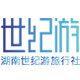 湖南世纪游旅行社专营店