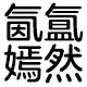 氤氲嫣然生活馆