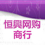 恒興网购商行的LOGO