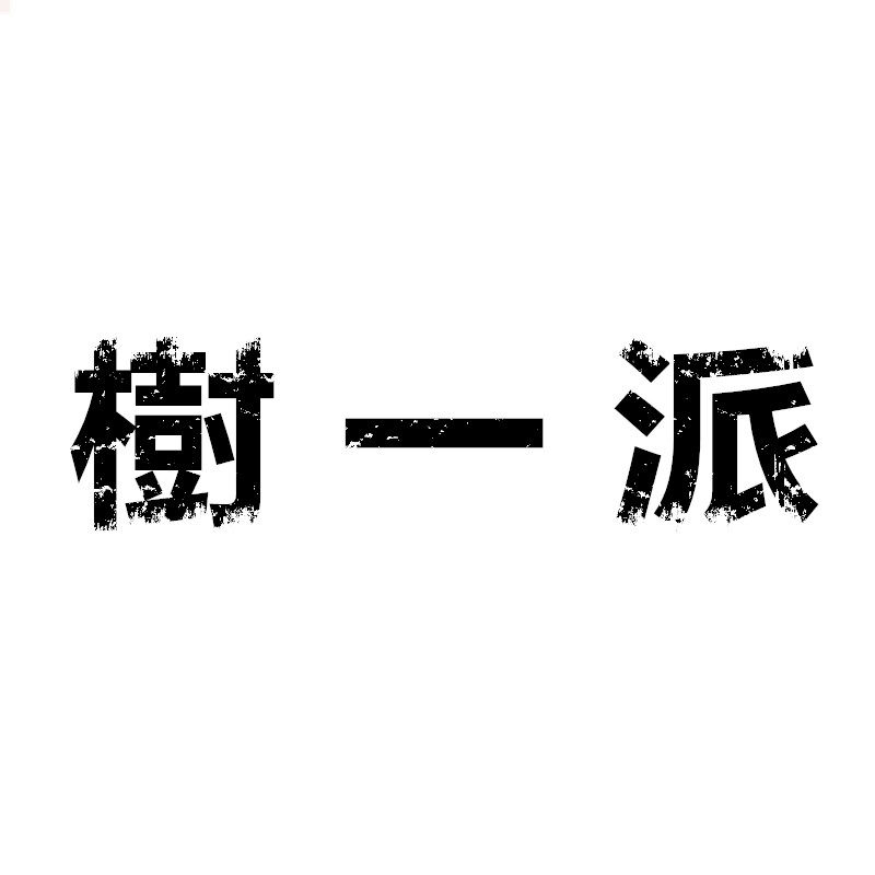 樹一派鞋馆
