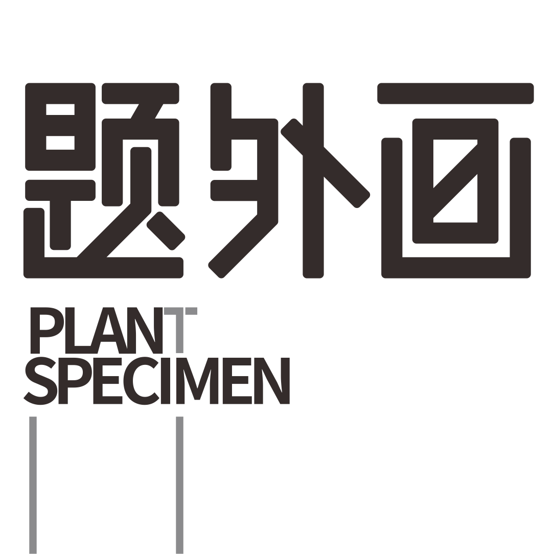 题外画 植物标本画的LOGO
