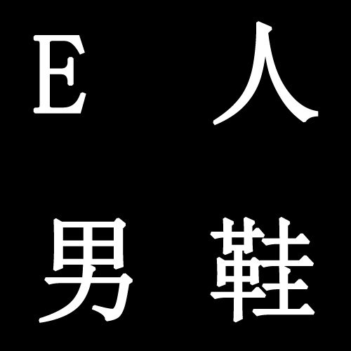 E人男鞋