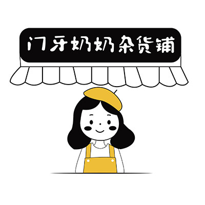 门牙奶奶杂货铺