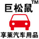 享莱汽车用品