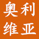 奥利维亚美妆馆