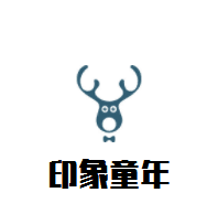 印象童年母婴生活馆的LOGO