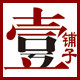 壹号铺子食品