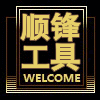 浙江顺锋工具的LOGO