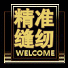 精准缝配的LOGO