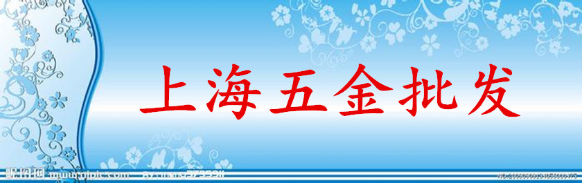 上海煜戎五金批发商铺