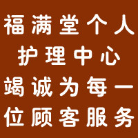 福满堂个人护理中心