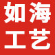 苍南如海工艺品