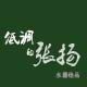 低调的张扬  中国风水墨手绘文艺女装 品味