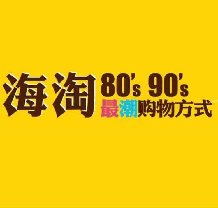 小白海淘铺的LOGO